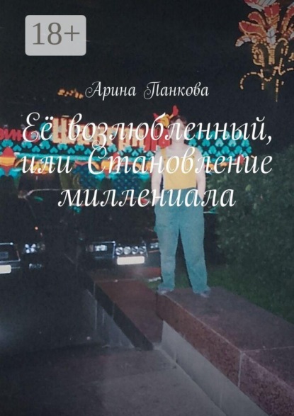 Скачать книгу Её возлюбленный, или Становление миллениала