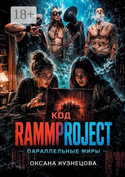 Скачать книгу Код RammProJect: Параллельные миры