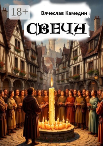 Скачать книгу Свеча