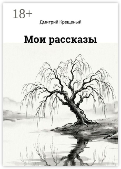 Скачать книгу Мои рассказы