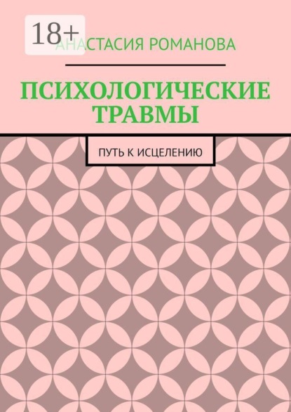 Скачать книгу ПСИХОЛОГИЧЕСКИЕ ТРАВМЫ. ПУТЬ К ИСЦЕЛЕНИЮ