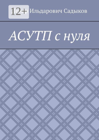 Скачать книгу АСУТП с нуля