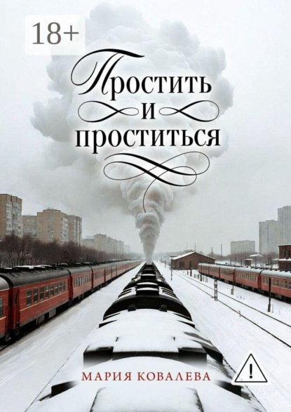 Скачать книгу Простить и проститься