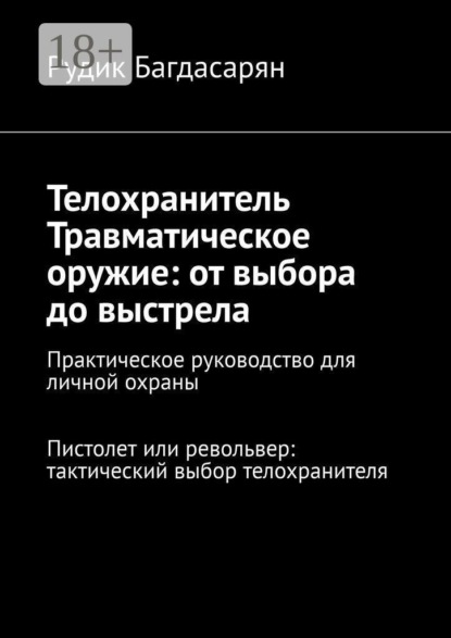 Скачать книгу Телохранитель. Травматическое оружие: от выбора до выстрела