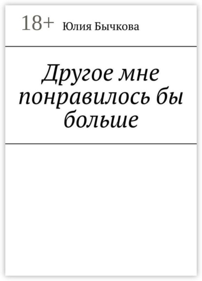 Другое мне понравилось бы больше