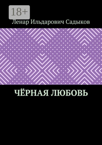 Чёрная любовь