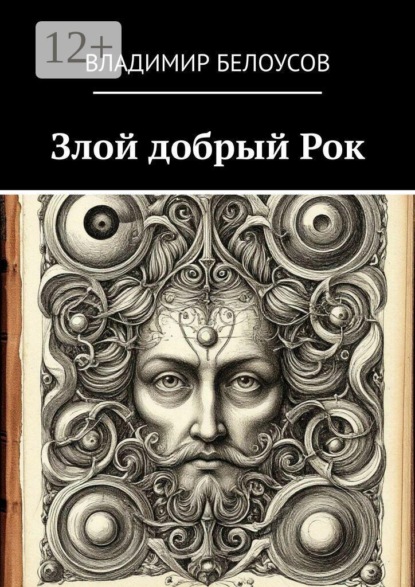 Скачать книгу Злой добрый Рок. Сборник историй