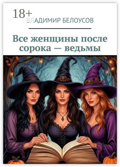 Все женщины после сорока — ведьмы