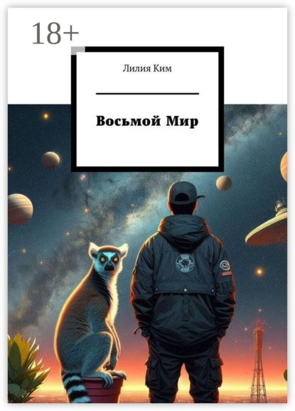 Скачать книгу Восьмой Мир