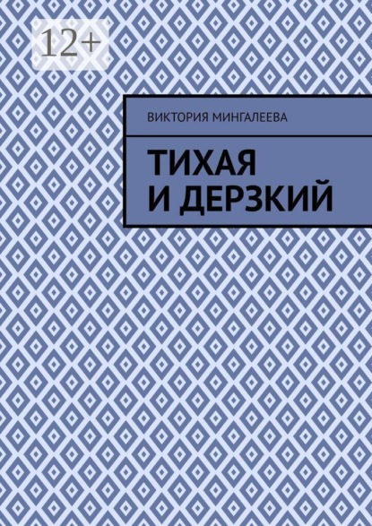 Скачать книгу Тихая и Дерзкий