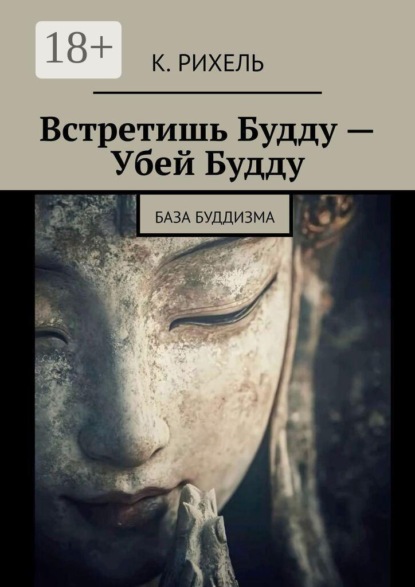 Скачать книгу Встретишь Будду — Убей Будду. База Буддизма