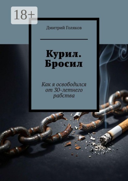 Скачать книгу Курил. Бросил. Как я освободился от 30-летнего рабства