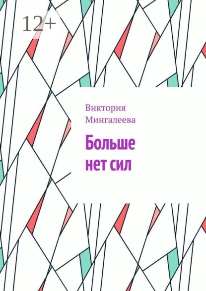 Скачать книгу Больше нет сил