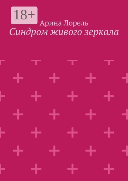 Скачать книгу Синдром живого зеркала