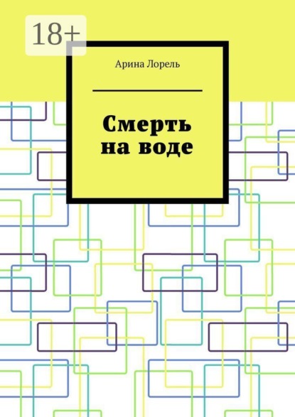 Скачать книгу Смерть на воде