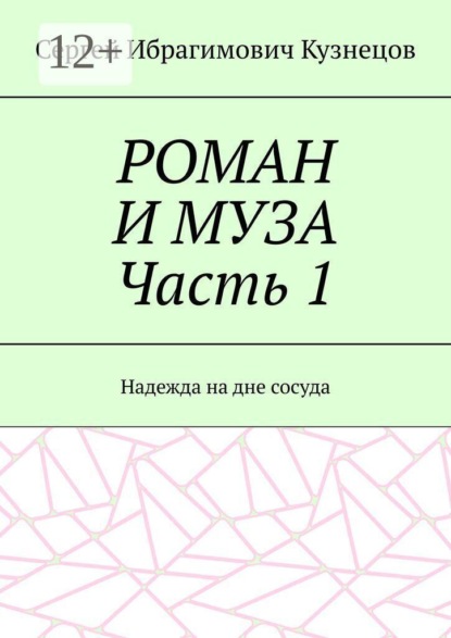 Скачать книгу РОМАН И МУЗА Часть 1. Надежда на дне сосуда