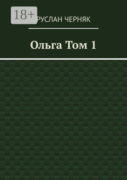 Скачать книгу Ольга. Том 1