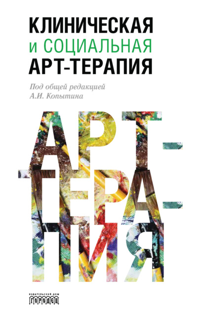Скачать книгу Клиническая и социальная арт-терапия