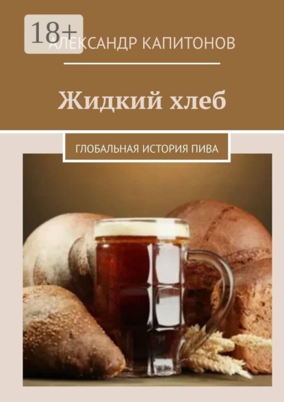 Жидкий хлеб. Глобальная история пива