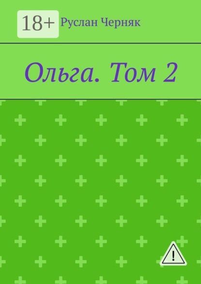 Ольга. Том 2
