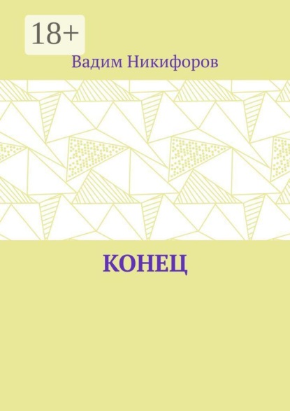 Конец