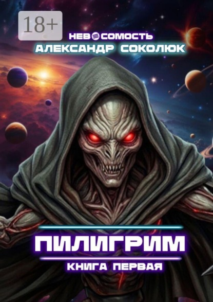 Скачать книгу Пилигрим: книга первая