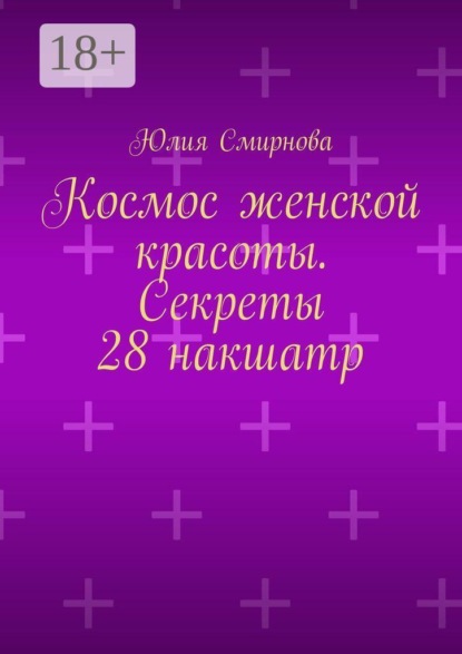 Скачать книгу Космос женской красоты. Секреты 28 накшатр
