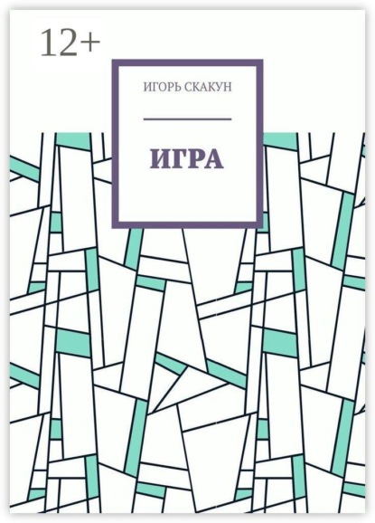 Скачать книгу Игра
