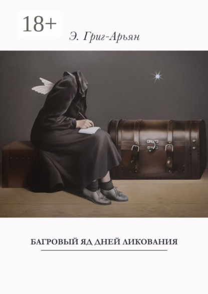 Багровый яд дней ликования
