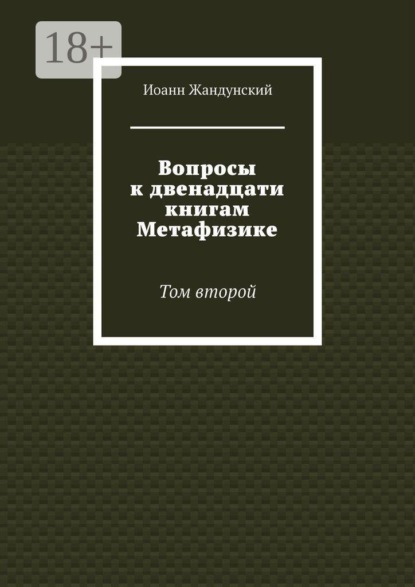 Скачать книгу Вопросы к двенадцати книгам Метафизике. Том второй