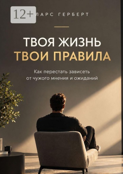 Скачать книгу Твоя жизнь. Твои правила. Как перестать зависеть от чужого мнения и ожиданий