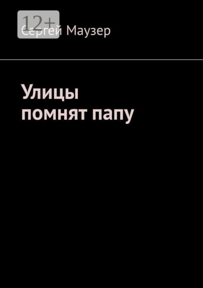 Улицы помнят папу