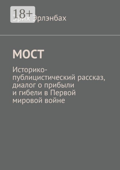 Скачать книгу Мост. Историко-публицистический рассказ, диалог о прибыли и гибели в Первой мировой войне