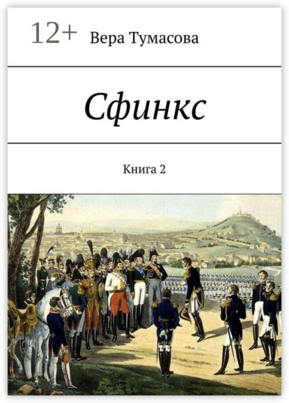 Скачать книгу Сфинкс. Книга 2