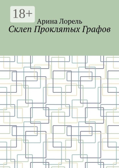 Скачать книгу Склеп Проклятых Графов
