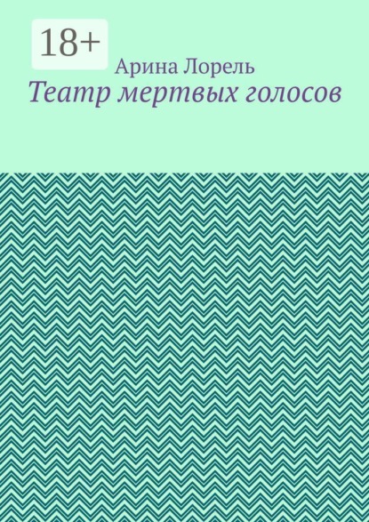 Скачать книгу Театр мертвых голосов
