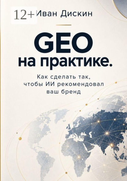 GEO на практике. Как сделать так, чтобы ИИ рекомендовал ваш бренд