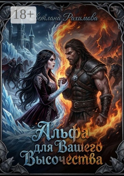 Скачать книгу Альфа для Вашего Высочества