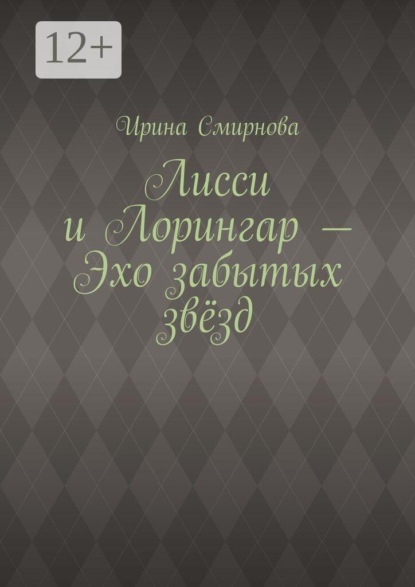 Скачать книгу Лисси и Лорингар — Эхо забытых звёзд
