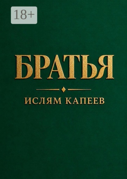 Скачать книгу Братья