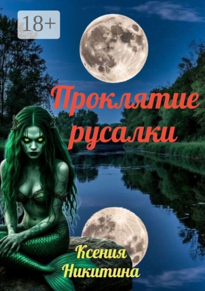 Скачать книгу Проклятие русалки