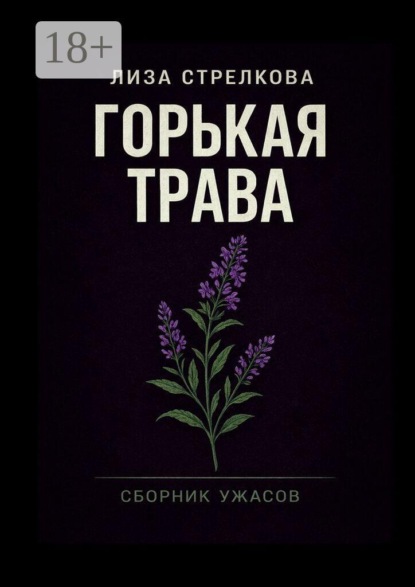 Скачать книгу Горькая трава