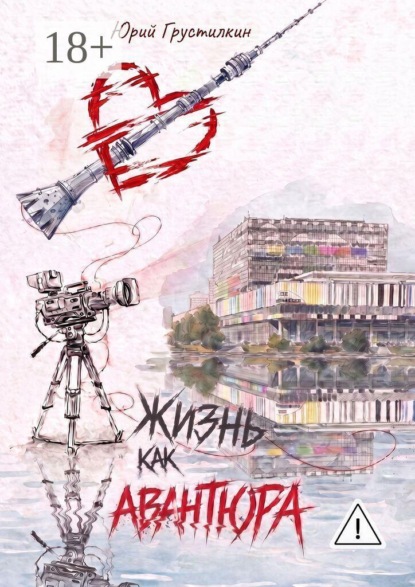 Скачать книгу Жизнь как авантюра