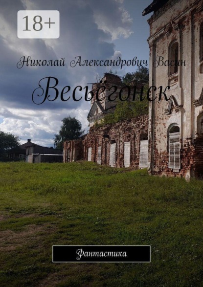 Скачать книгу Весьёгонск. Фантастика
