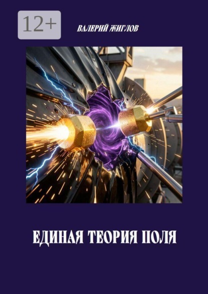 Скачать книгу Единая теория поля