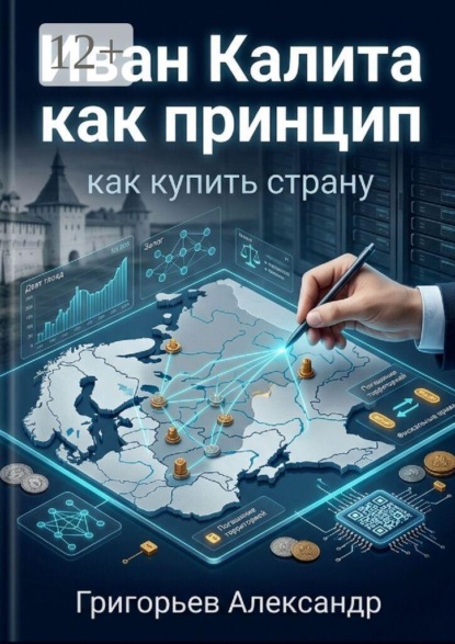 Иван Калита как принцип. Как купить страну