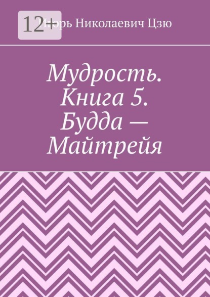 Скачать книгу Мудрость. Книга 5. Будда — Майтрейя