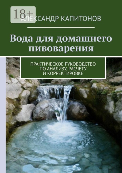 Вода для домашнего пивоварения. Практическое руководство по анализу, расчету и корректировке