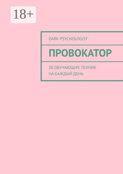Скачать книгу Провокатор. 30 обучающих техник на каждый день