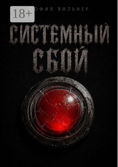 Скачать книгу Системный сбой